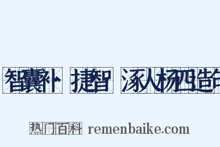 智囊补·捷智·涿人杨四造句是什么意思的图片